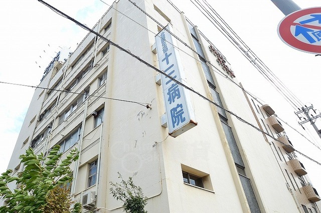 病院　十三病院（病院）まで864m