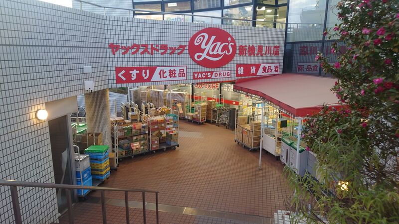 ドラックストア　ヤックスドラッグ新検見川店（ドラッグストア）まで949m
