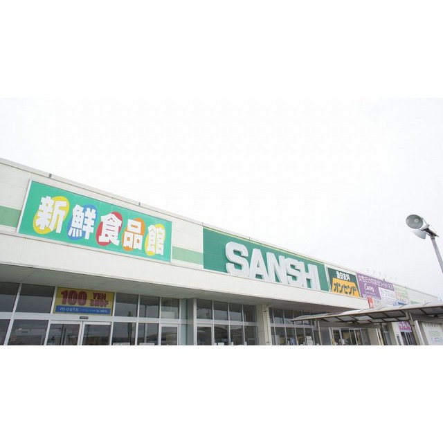 スーパー　スーパーサンシ鈴鹿ハンター店（スーパー）まで611m