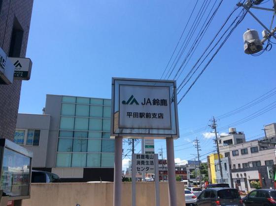 銀行　ＪＡ鈴鹿平田駅前支店（銀行）まで437m