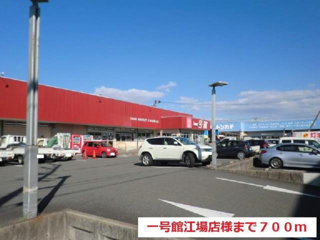 スーパー　一号館江場店（スーパー）まで700m