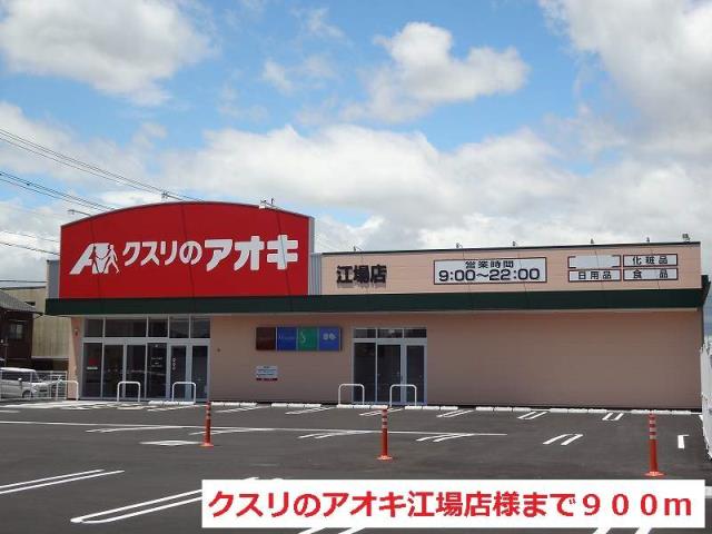 ドラックストア　クスリのアオキ江場店（ドラッグストア）まで900m