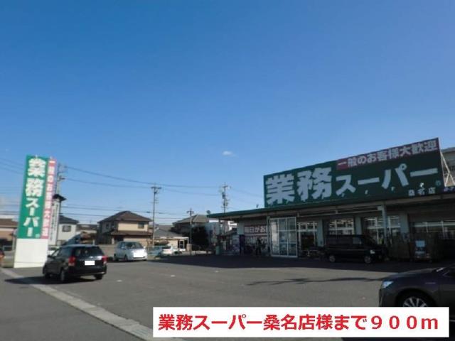 スーパー　業務スーパー桑名店（スーパー）まで900m