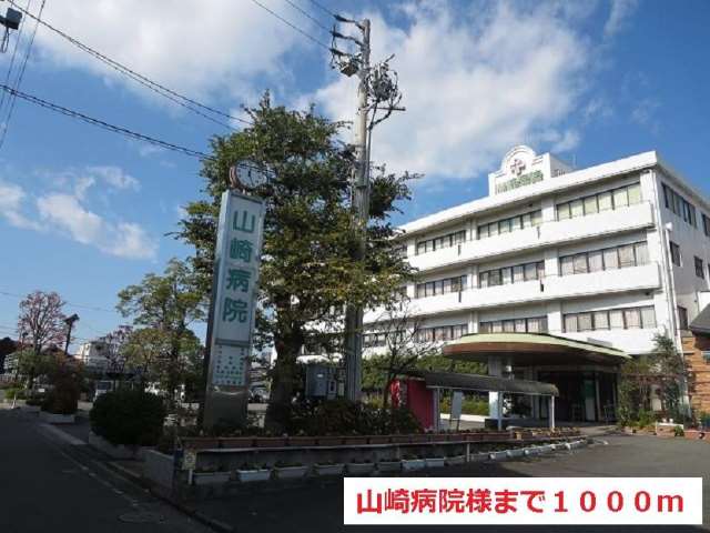 病院　山崎病院（病院）まで1000m