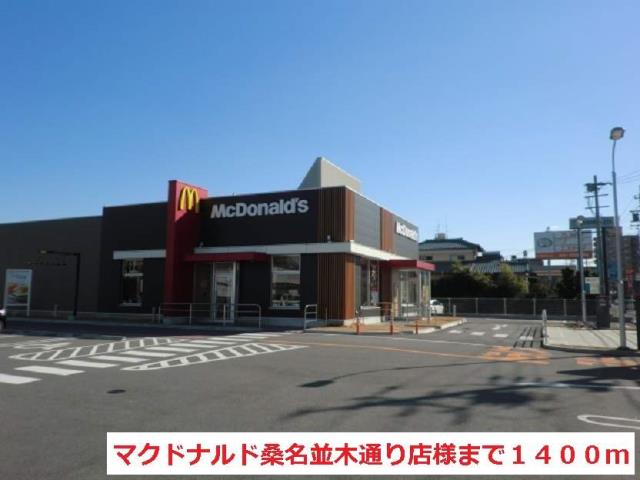 飲食店　マクドナルド桑名並木通り点（飲食店）まで1400m