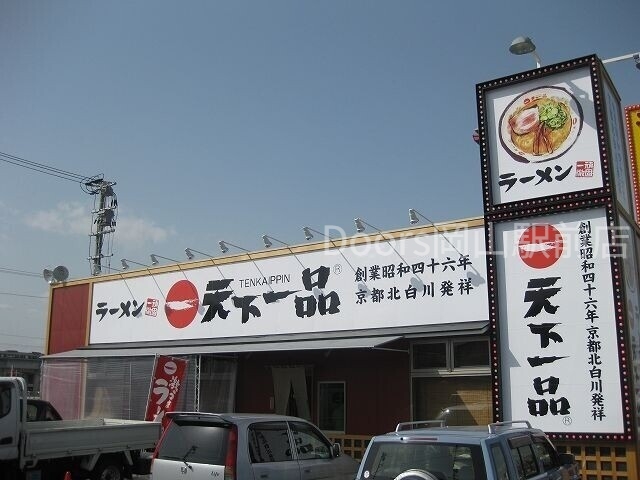 飲食店　天下一品岡山大供店（飲食店）まで509m