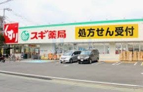 ドラックストア　スギ薬局練馬三原台店（ドラッグストア）まで440m