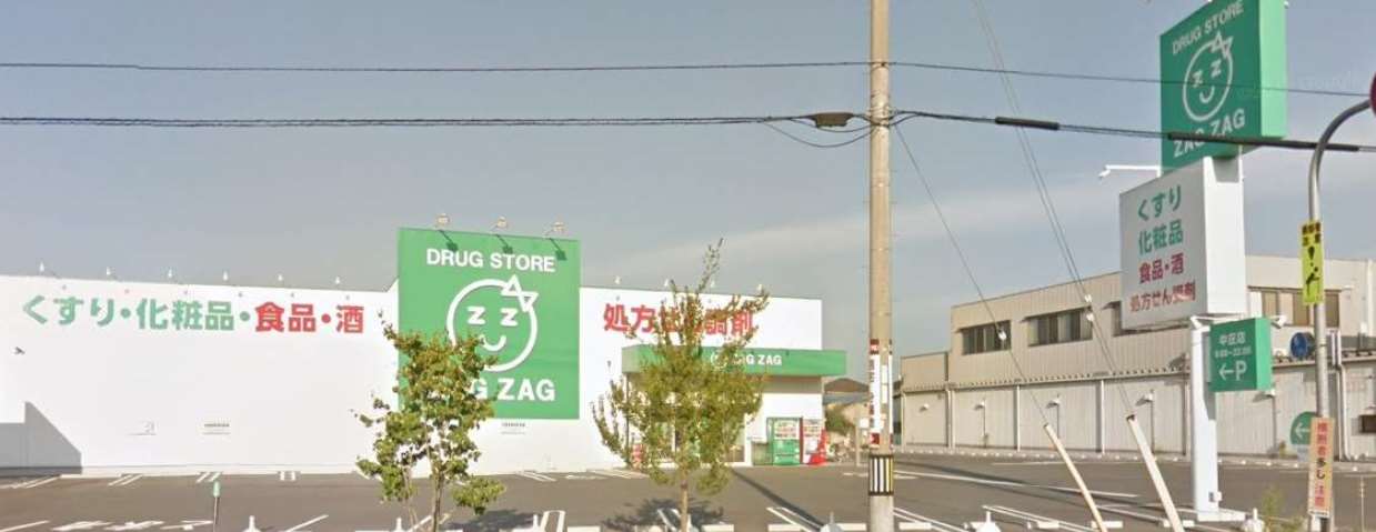 その他　ザグザグ中庄店（その他）まで1218m