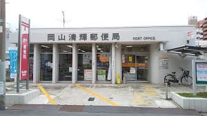 郵便局　岡山清輝郵便局（郵便局）まで211m