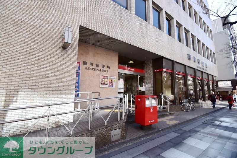 郵便局　麹町郵便局（郵便局）まで870m