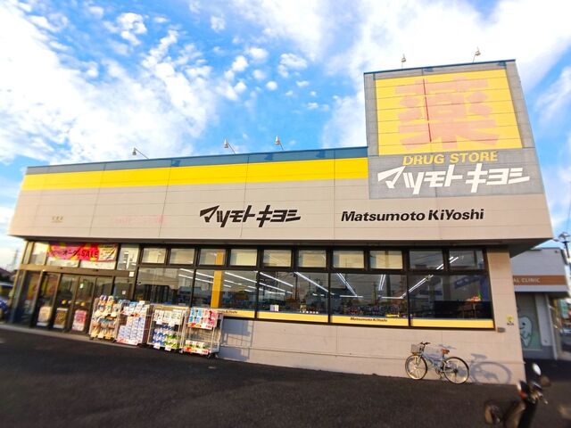 ドラックストア　マツモトキヨシ五香店（ドラッグストア）まで600m