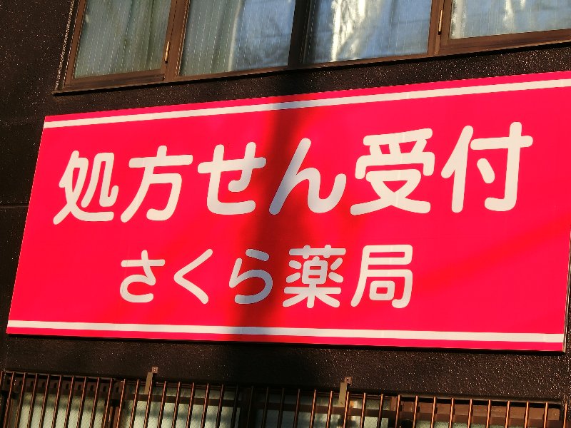 ドラックストア　さくら薬局 西船橋南口店（ドラッグストア）まで105m