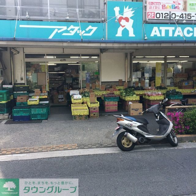 スーパー　アタック瑞江店（スーパー）まで490m