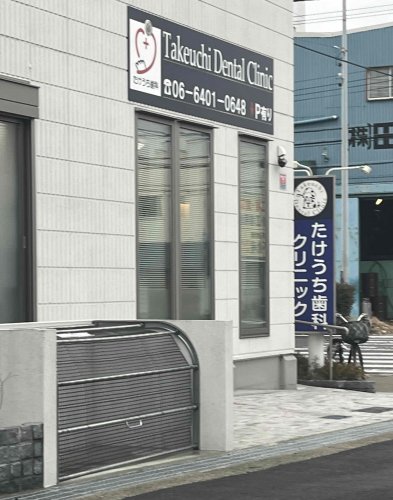病院　たけうち歯科クリニック（病院）まで887m