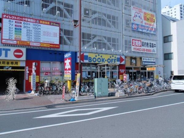 その他　ブックオフ 平塚駅西口店（その他）まで239m