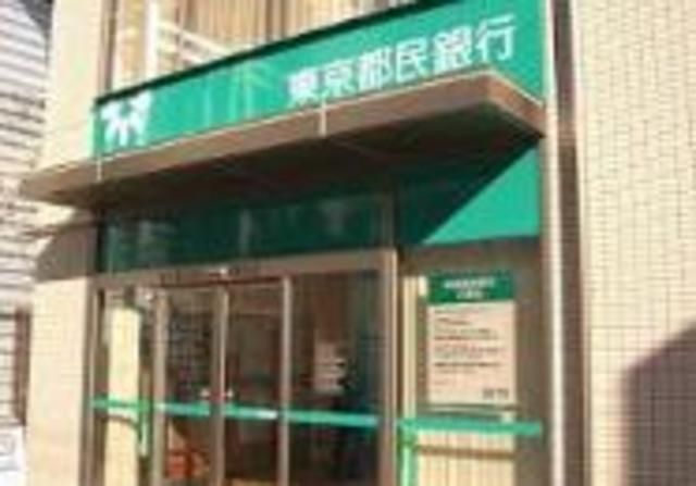 銀行　東京都民銀行（銀行）まで912m