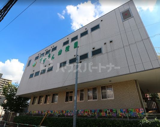 幼稚園・保育園　すずらん幼稚園（幼稚園・保育園）まで540m