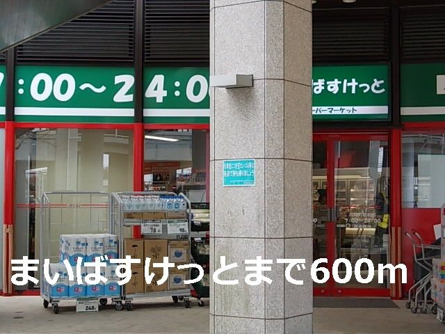 スーパー　まいばすけっと（スーパー）まで600m