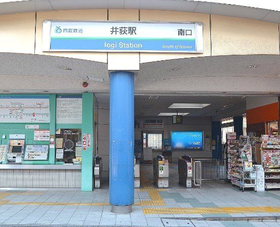 その他　井荻駅(西武 新宿線)（その他）まで830m