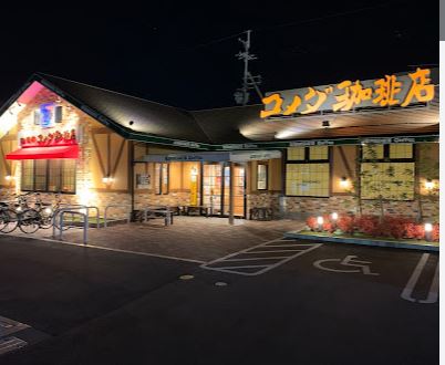 飲食店　コメダ珈琲店 高槻西町店（飲食店）まで368m