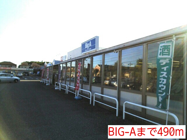 スーパー　BIG-A（スーパー）まで490m