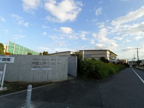 その他　川口市立戸塚スポーツセンター（その他）まで657m