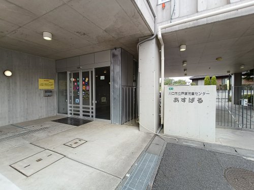 その他　川口市役所 戸塚児童センターあすぱる（その他）まで858m