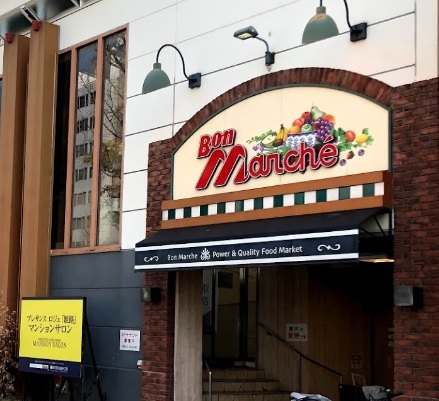スーパー　ボンマルシェ姫路店（スーパー）まで550m