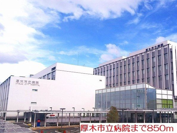 病院　厚木市立病院（病院）まで850m