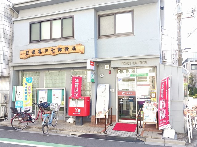 郵便局　亀戸七郵便局（郵便局）まで412m