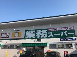 スーパー　業務スーパー八軒店（スーパー）まで1236m