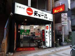 飲食店　天下一品 駒沢店（飲食店）まで1563m