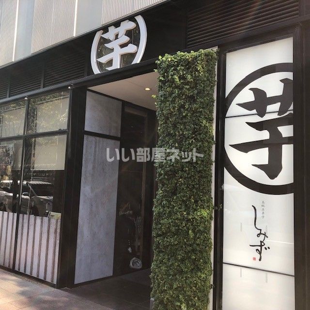 その他　高級芋菓子しみず（その他）まで1137m
