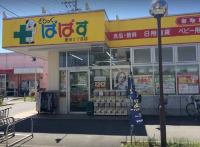 ドラックストア　どらっぐぱぱす墨田2丁目店（ドラッグストア）まで194m