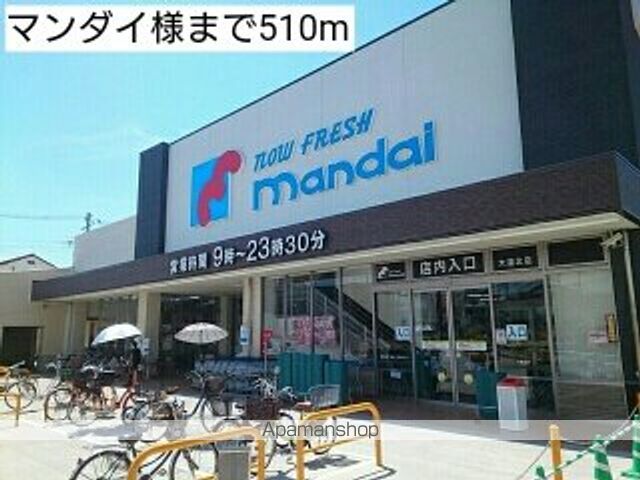 スーパー　マンダイ様（スーパー）まで510m