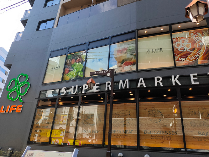 スーパー　ライフ本郷三丁目駅前店（スーパー）まで552m