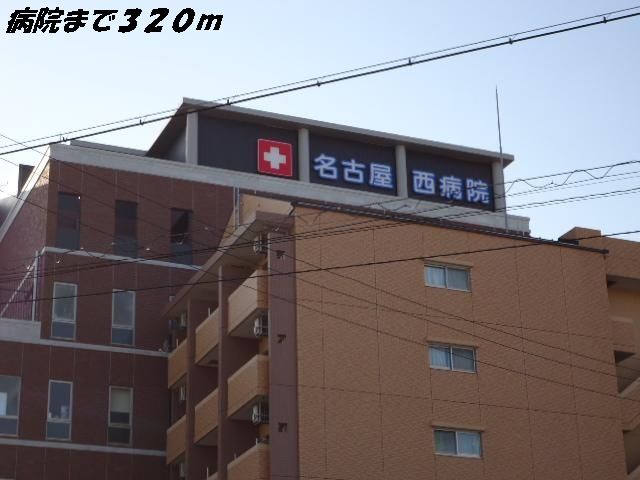 病院　名古屋西病院（病院）まで320m