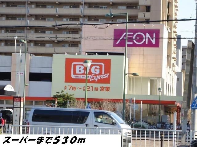 スーパー　ビッグ（スーパー）まで530m