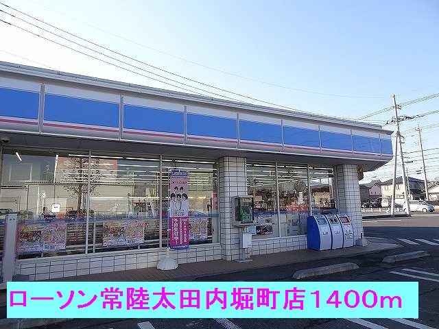 コンビニ　ローソン常陸太田内堀町店（コンビニ）まで1400m