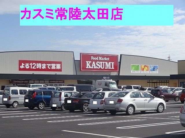 スーパー　カスミ　常陸太田店（スーパー）まで1700m