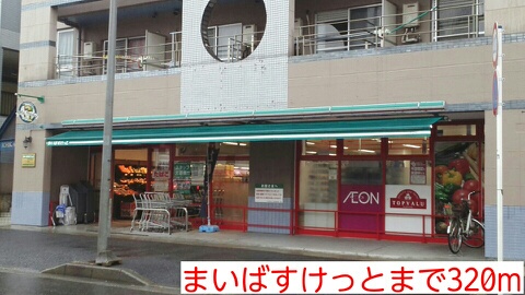 スーパー　まいばすけっと（スーパー）まで320m