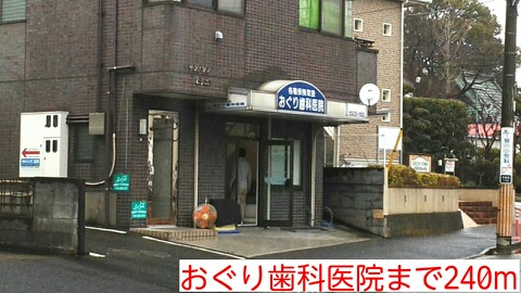その他　おぐり歯科医院（その他）まで240m