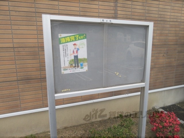 その他共有部分　掲示板