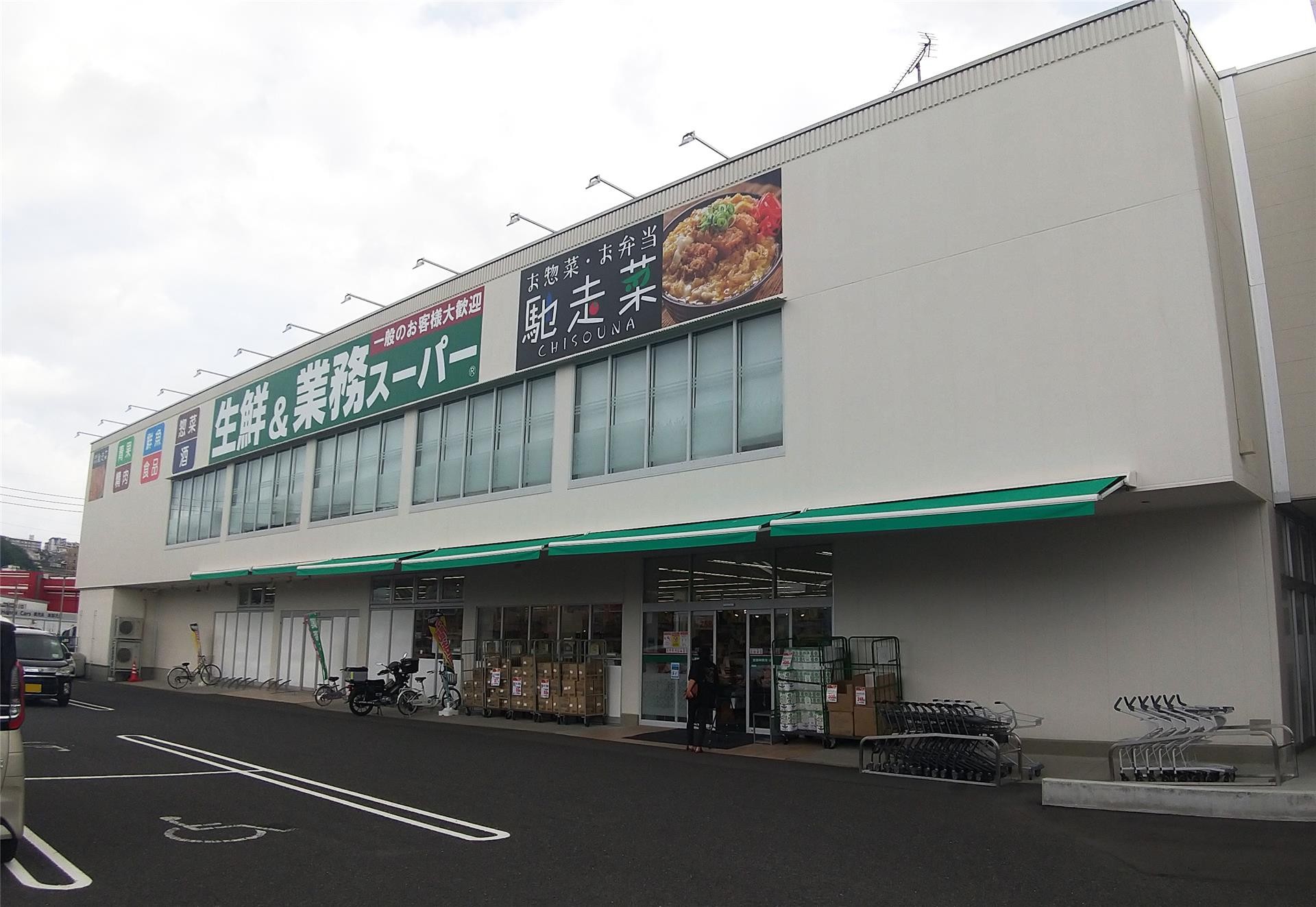 スーパー　業務スーパー真砂店（スーパー）まで533m