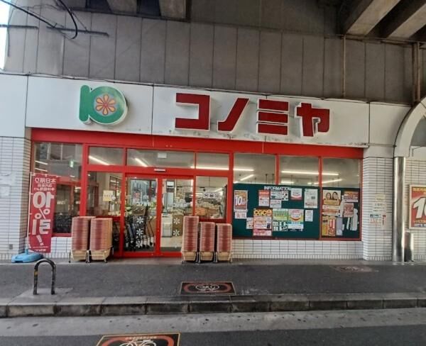 スーパー　コノミヤ粉浜店（スーパー）まで229m