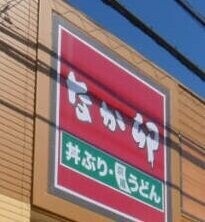 飲食店　なか卯行田佐間店（飲食店）まで1993m