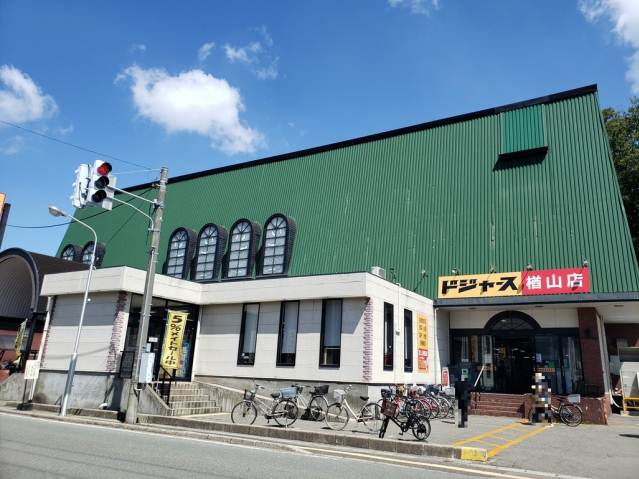 スーパー　ト一屋ドジャース楢山店（スーパー）まで544m