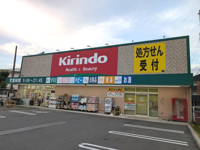 ドラックストア　キリン堂（ドラッグストア）まで264m