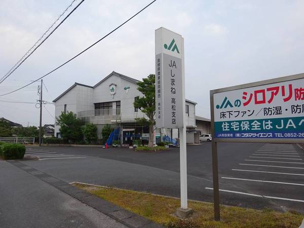 役所　ＪＡいずも西部ブロック高松支店（役所）まで550m