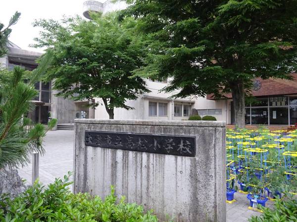 小学校　出雲市立高松小学校（小学校）まで900m